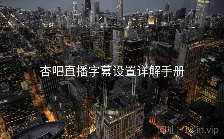 杏吧直播字幕设置详解手册