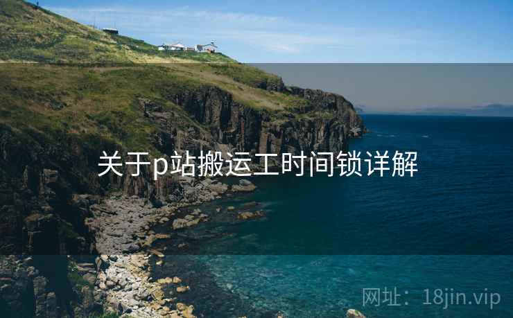 关于p站搬运工时间锁详解