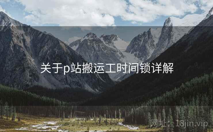 关于p站搬运工时间锁详解