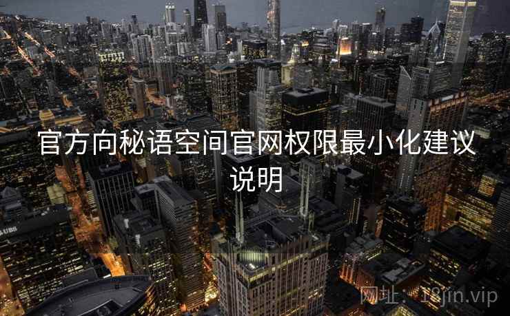 官方向秘语空间官网权限最小化建议说明