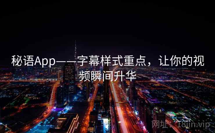 秘语App——字幕样式重点，让你的视频瞬间升华